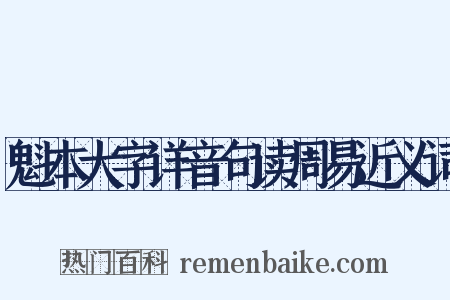 魁本大字详音句读周易近义词是什么意思的图片